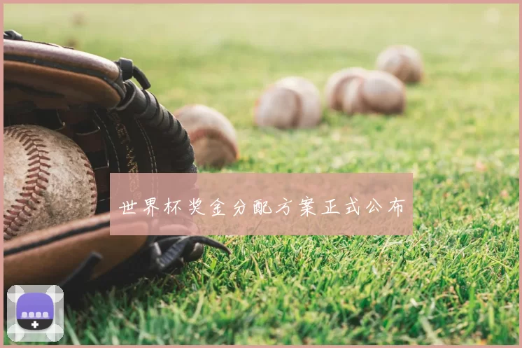 世界杯奖金分配方案正式公布