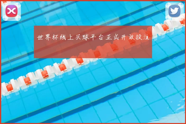 世界杯线上买球平台正式开放投注