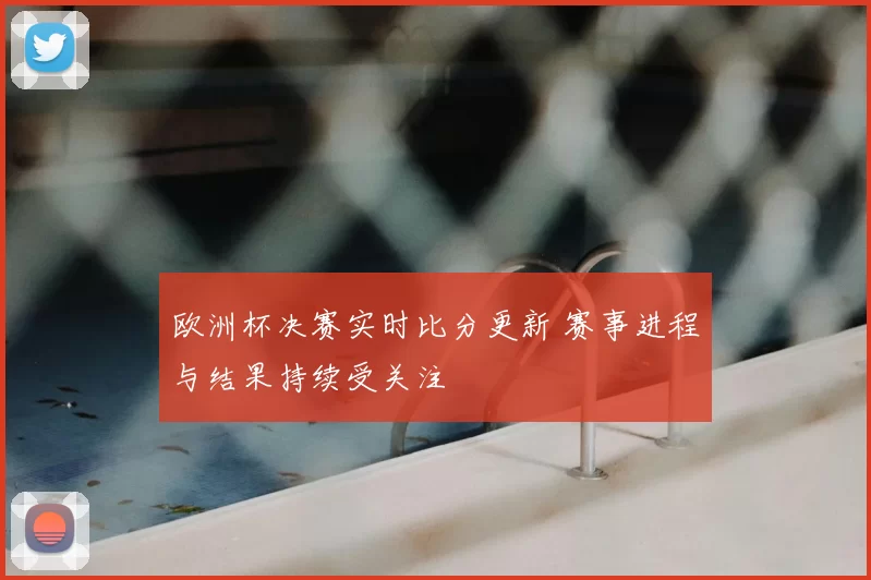 欧洲杯决赛实时比分更新 赛事进程与结果持续受关注