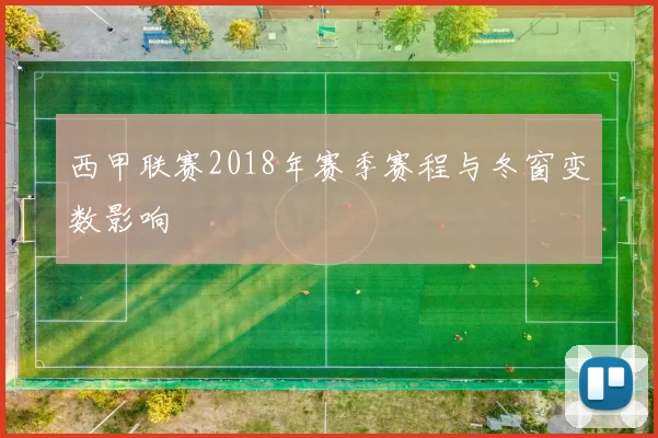 西甲联赛2018年赛季赛程与冬窗变数影响