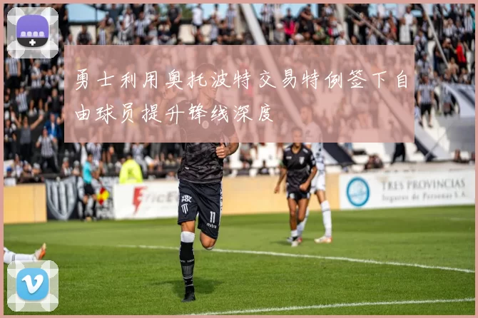 勇士利用奥托波特交易特例签下自由球员提升锋线深度