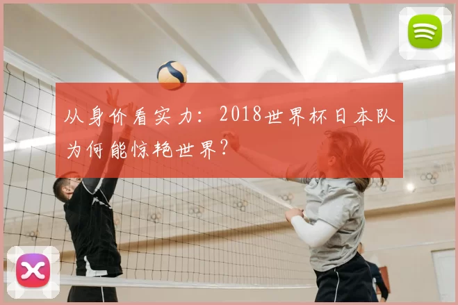 从身价看实力:2018世界杯日本队为何能惊艳世界?