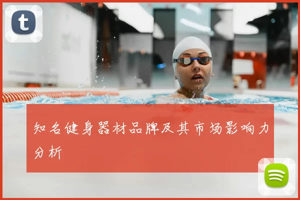 知名健身器材品牌及其市场影响力分析