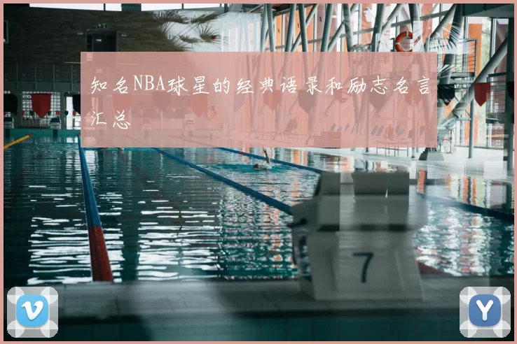 知名NBA球星的经典语录和励志名言汇总