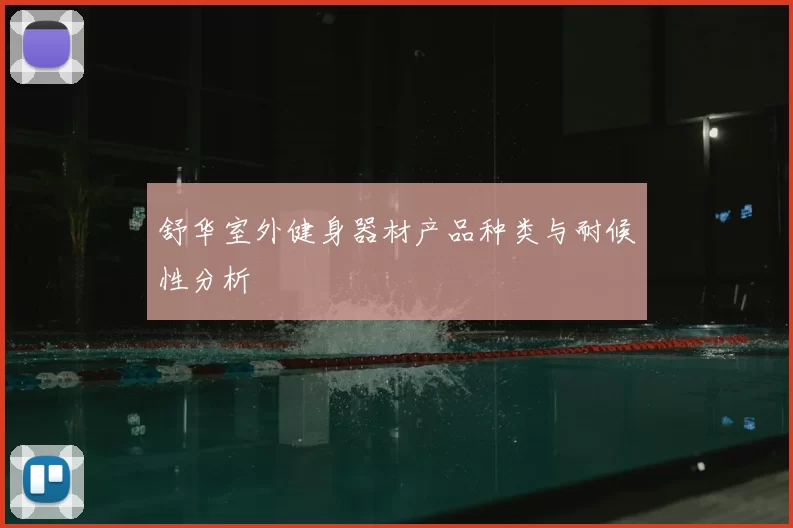 舒华室外健身器材产品种类与耐候性分析