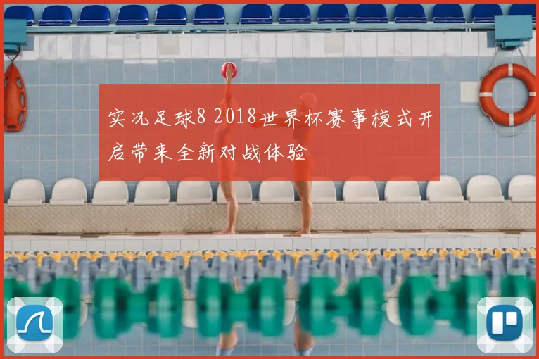 实况足球8 2018世界杯赛事模式开启带来全新对战体验