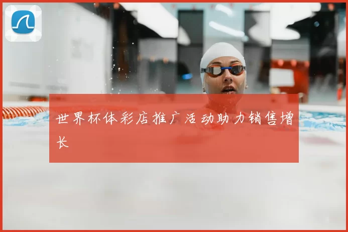 世界杯体彩店推广活动助力销售增长