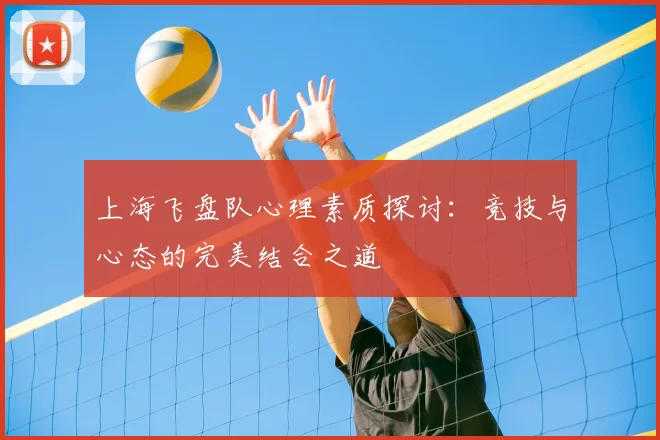 上海飞盘队心理素质探讨：竞技与心态的完美结合之道