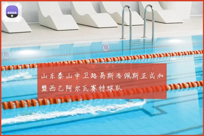 山东泰山中卫路易斯洛佩斯正式加盟西乙阿尔瓦赛特球队