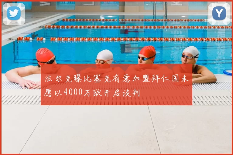 法尔克曝比塞克有意加盟拜仁国米愿以4000万欧开启谈判