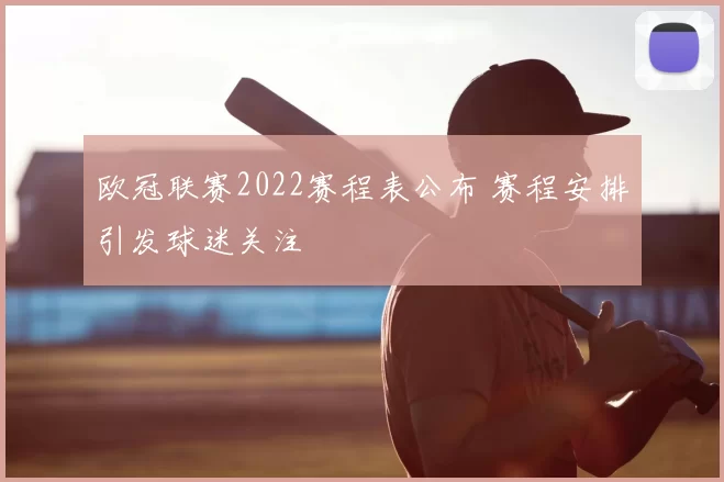 欧冠联赛2022赛程表公布 赛程安排引发球迷关注
