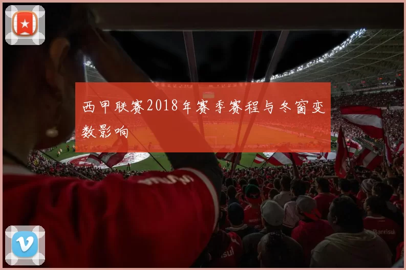西甲联赛2018年赛季赛程与冬窗变数影响