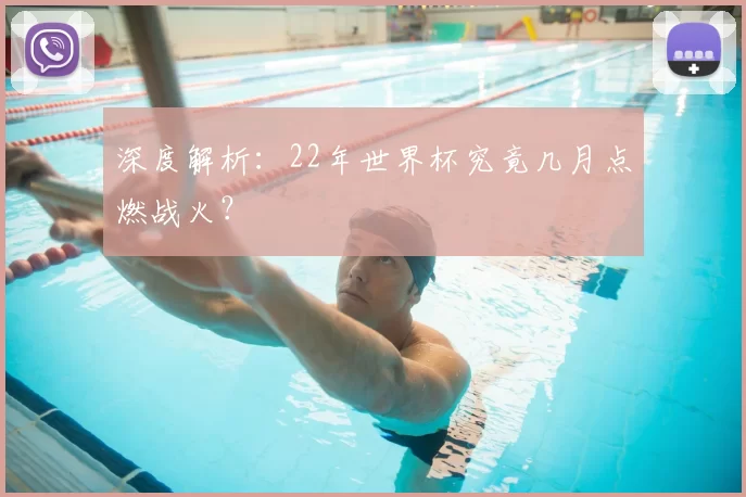 深度解析:22年世界杯究竟几月点燃战火?