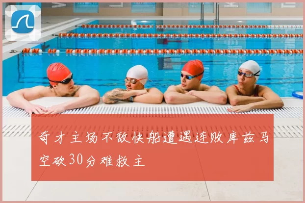 奇才主场不敌快船遭遇连败库兹马空砍30分难救主
