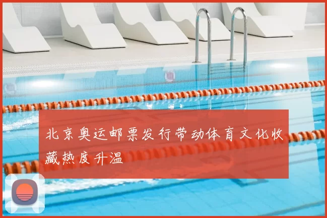 北京奥运邮票发行带动体育文化收藏热度升温