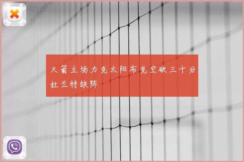 火箭主场力克太阳布克空砍三十分杜兰特缺阵