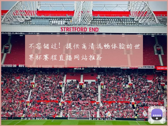 不容错过！提供高清流畅体验的世界杯赛程直播网站推荐