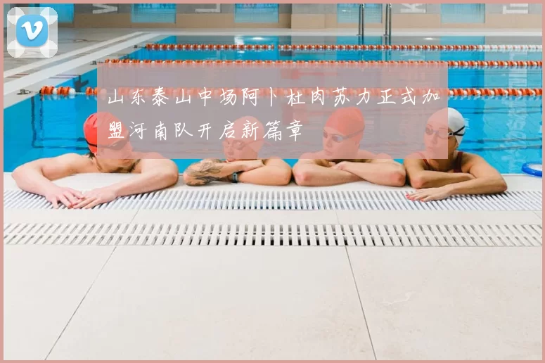 山东泰山中场阿卜杜肉苏力正式加盟河南队开启新篇章