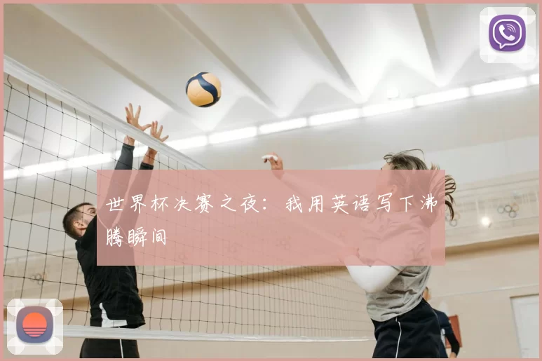 世界杯决赛之夜：我用英语写下沸腾瞬间
