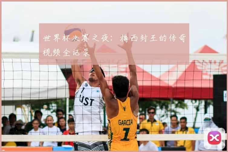 世界杯决赛之夜：梅西封王的传奇视频全记录