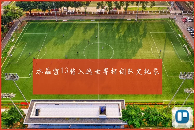 水晶宫13将入选世界杯创队史纪录