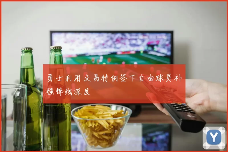勇士利用交易特例签下自由球员补强锋线深度