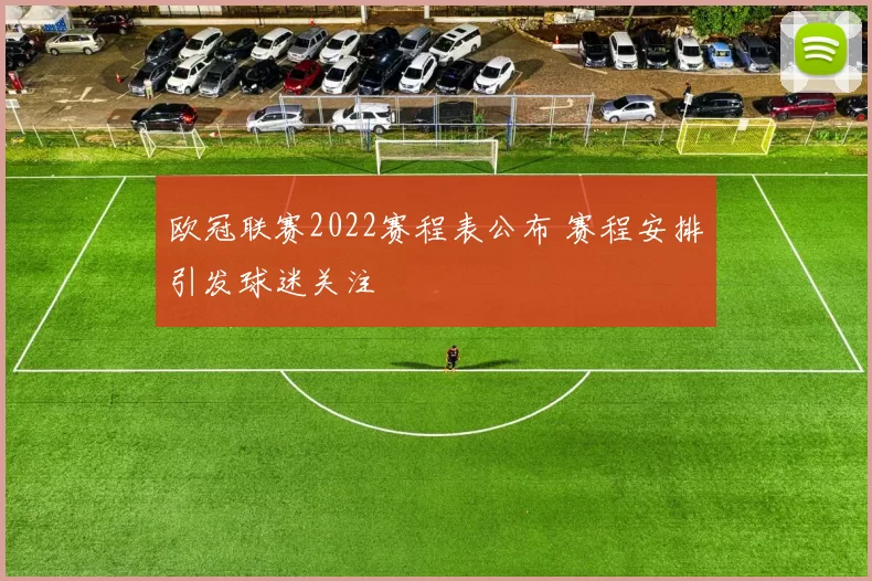 欧冠联赛2022赛程表公布 赛程安排引发球迷关注