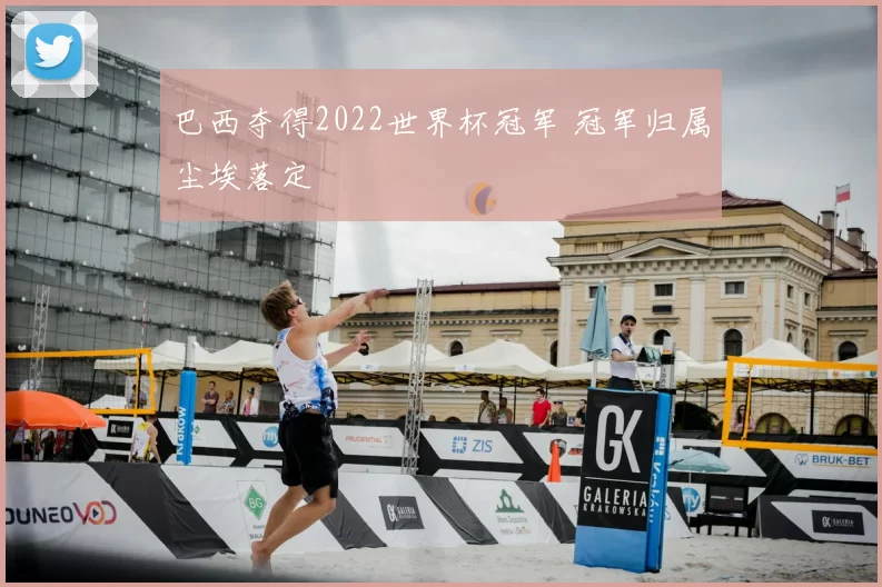 巴西夺得2022世界杯冠军 冠军归属尘埃落定