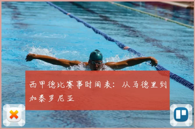 西甲德比赛事时间表：从马德里到加泰罗尼亚