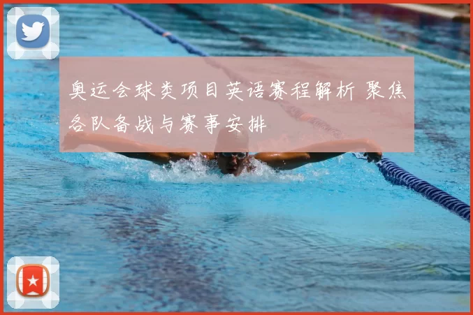 奥运会球类项目英语赛程解析 聚焦各队备战与赛事安排