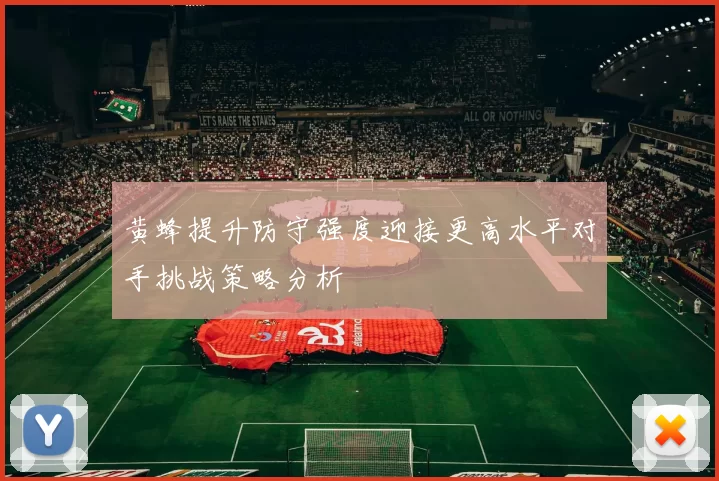 黄蜂提升防守强度迎接更高水平对手挑战策略分析