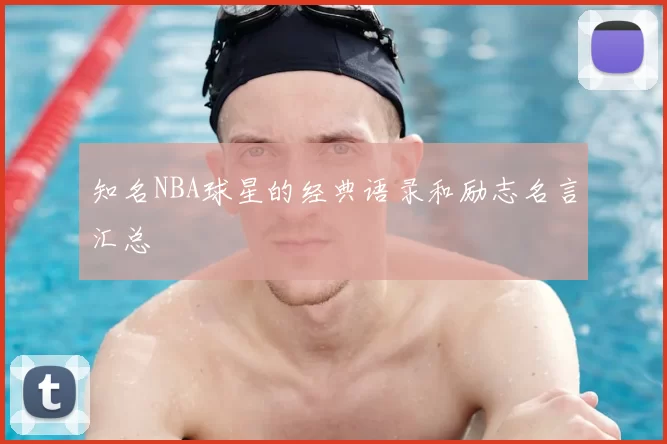 知名NBA球星的经典语录和励志名言汇总