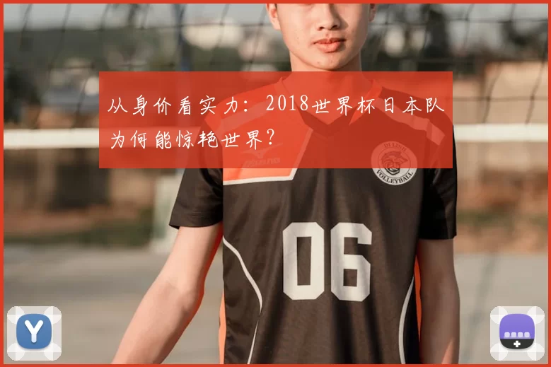 从身价看实力:2018世界杯日本队为何能惊艳世界?