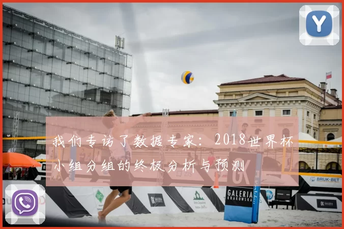 我们专访了数据专家：2018世界杯小组分组的终极分析与预测