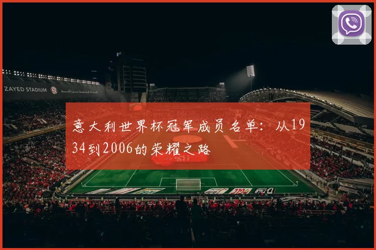 意大利世界杯冠军成员名单：从1934到2006的荣耀之路