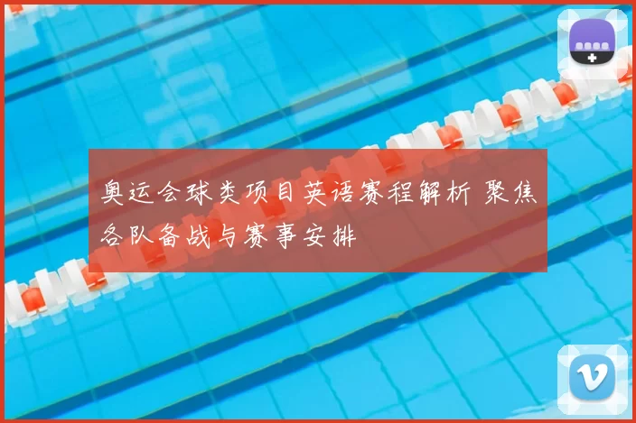 奥运会球类项目英语赛程解析 聚焦各队备战与赛事安排