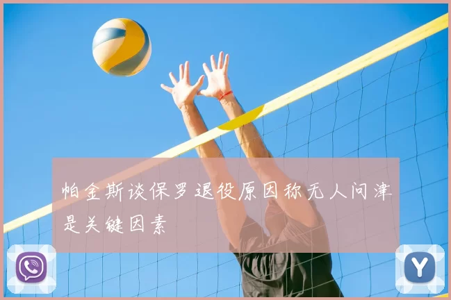 帕金斯谈保罗退役原因称无人问津是关键因素