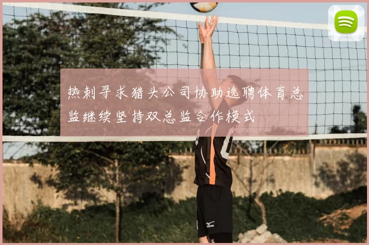 热刺寻求猎头公司协助选聘体育总监继续坚持双总监合作模式