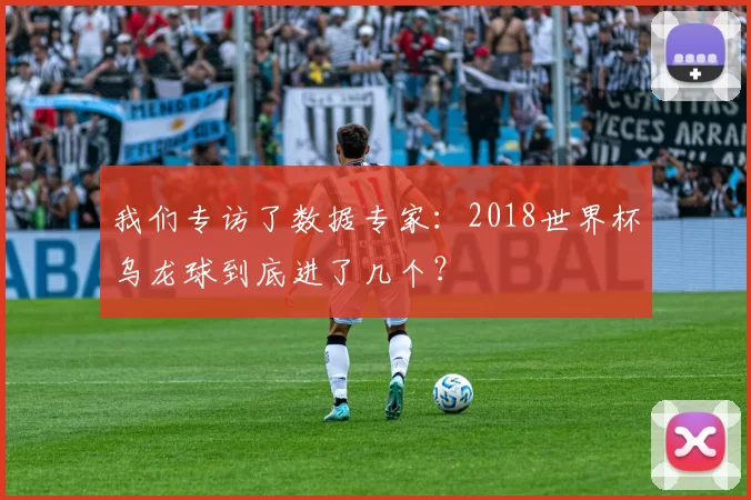 我们专访了数据专家：2018世界杯乌龙球到底进了几个？
