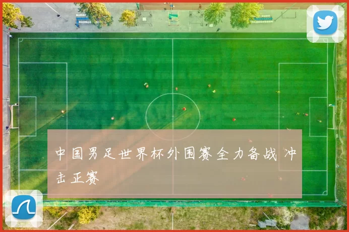 中国男足世界杯外围赛全力备战 冲击正赛