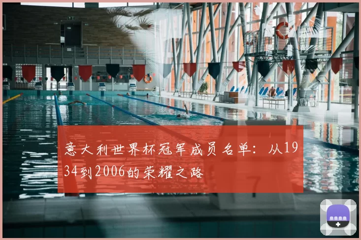 意大利世界杯冠军成员名单：从1934到2006的荣耀之路