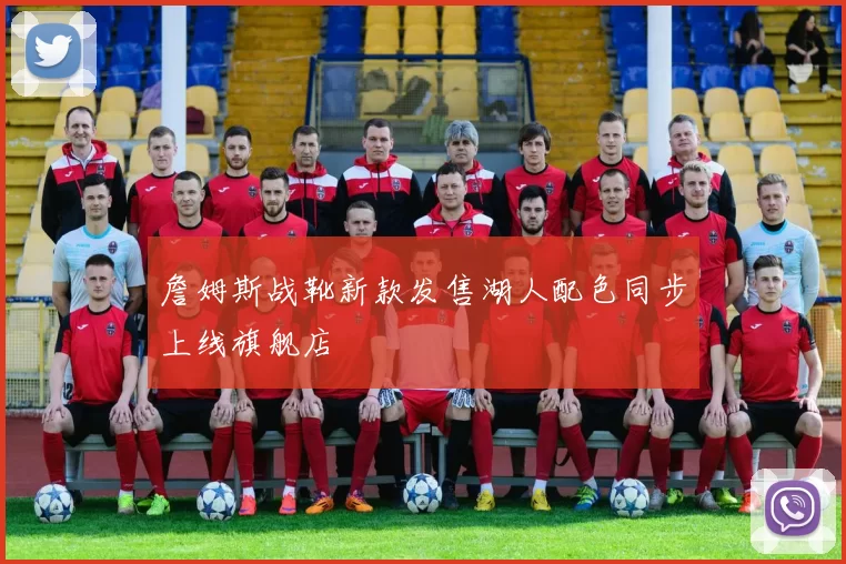 詹姆斯战靴新款发售湖人配色同步上线旗舰店