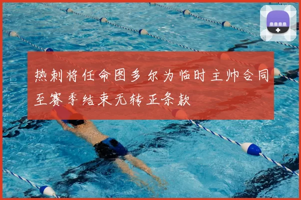 热刺将任命图多尔为临时主帅合同至赛季结束无转正条款