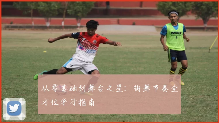 从零基础到舞台之星：街舞节奏全方位学习指南