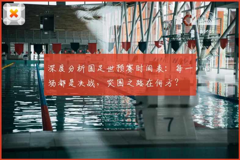深度分析国足世预赛时间表：每一场都是决战，突围之路在何方？