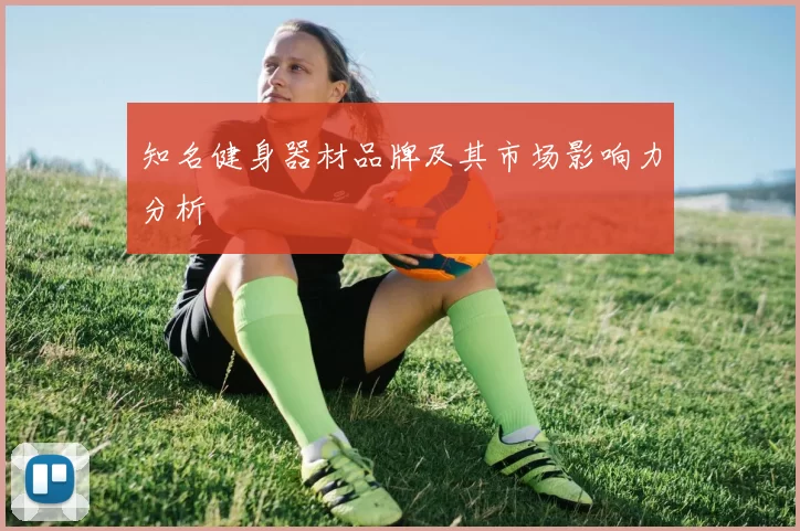 知名健身器材品牌及其市场影响力分析