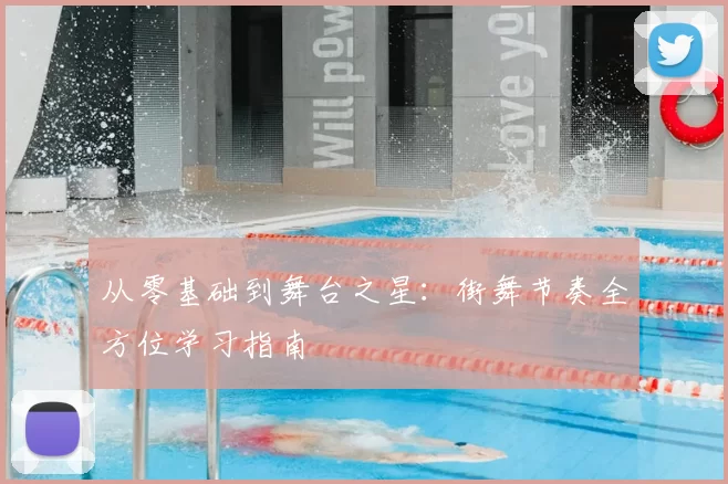 从零基础到舞台之星：街舞节奏全方位学习指南