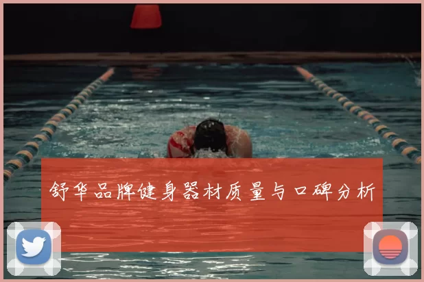 舒华品牌健身器材质量与口碑分析