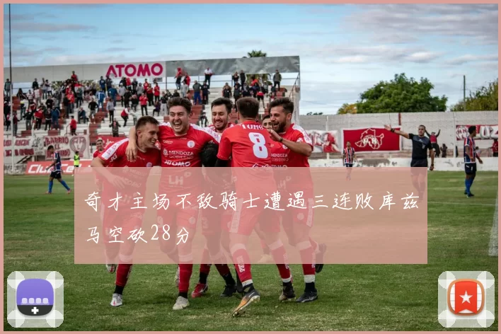 奇才主场不敌骑士遭遇三连败库兹马空砍28分