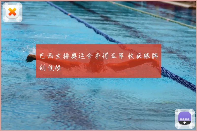 巴西女排奥运会夺得亚军 收获银牌创佳绩